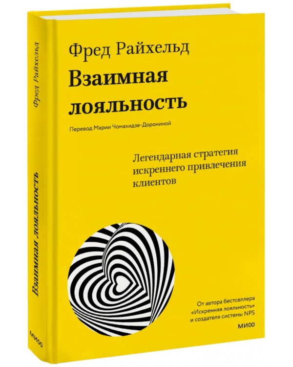 Взаимная лояльность. Легендарная стратегия искреннего привлечения клиентов