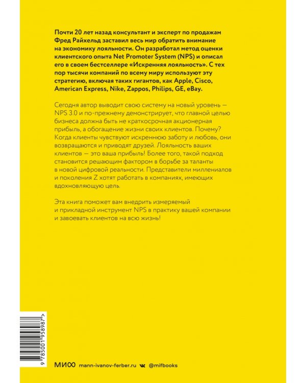 Взаимная лояльность. Легендарная стратегия искреннего привлечения клиентов