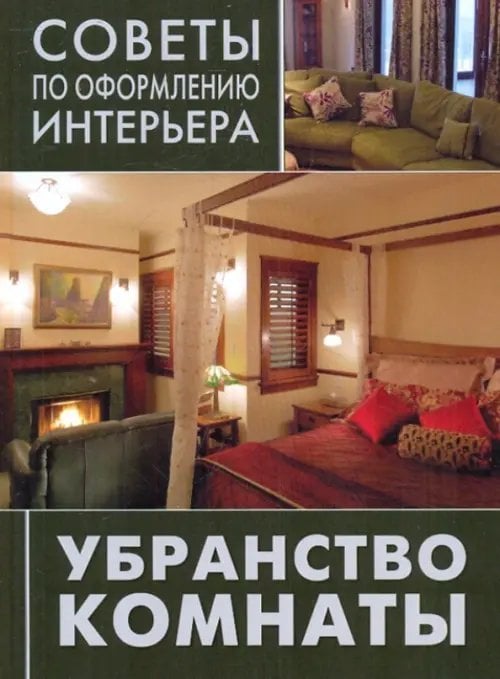 Убранство комнаты. Занавески, покрывала, подушки