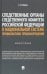 Следственные органы Следственного комитета Российской Федерации в национальной системе профилактики