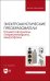 Электроакустические преобразователи. Громкоговорители, стереотелефоны, микрофоны