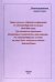 Труды научных собраний (конференций) по "екатеринбургским останкам" 2015-2018 годов