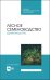 Лесное семеноводство. Древоводство. Учебник для СПО