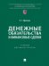 Денежные обязательства и финансовые сделки. Учебник для магистратуры