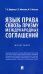 Язык права сквозь призму международных соглашений. Монография