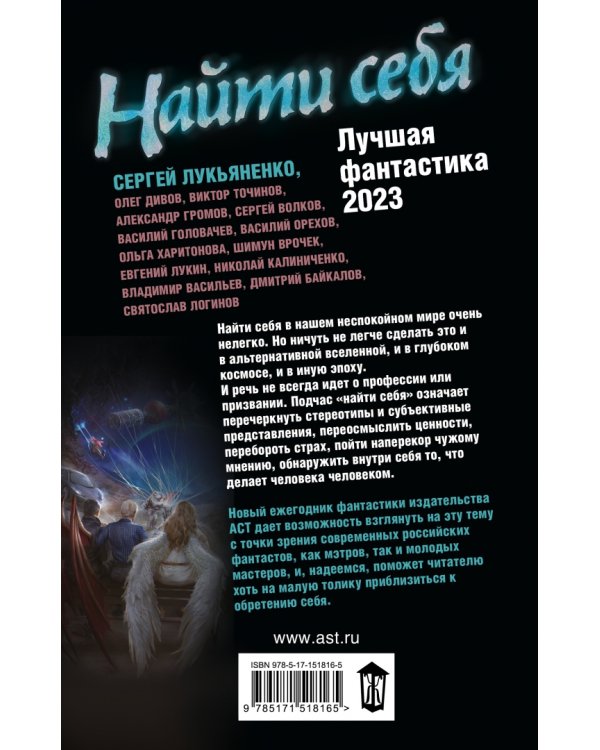 Найти себя. Лучшая фантастика — 2023