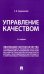 Управление качеством. Учебник