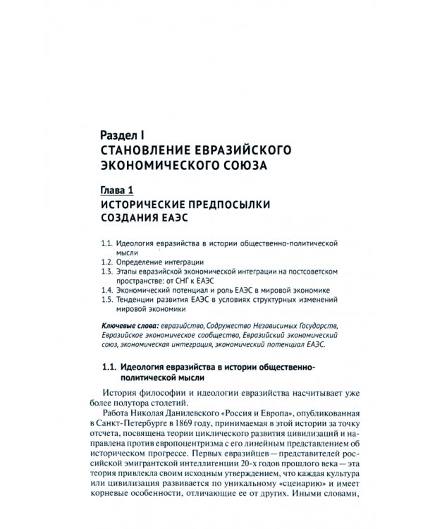 Евразийская экономическая интеграция. Теория и практика. Учебное пособие