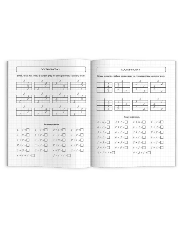 Тренажёр по математике. Состав числа