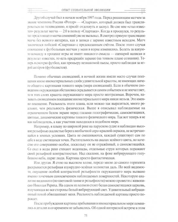 Сознательная Эволюция Человека