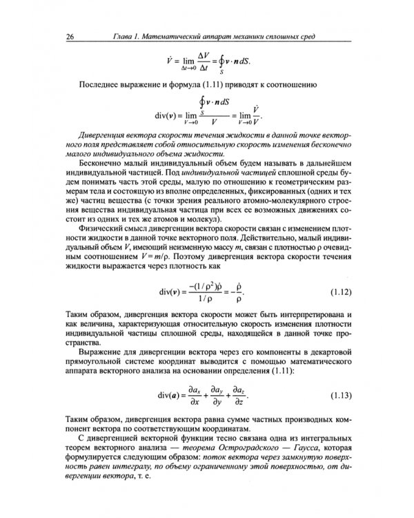 Прикладная механика сплошных сред. Том 1. Основы механики сплошных сред