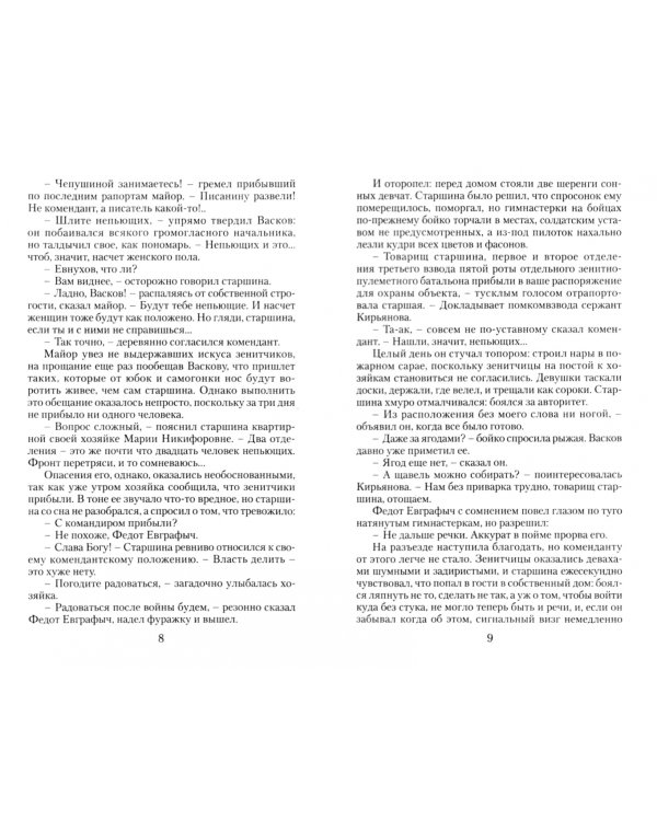 А зори здесь тихие...Дожить до рассвета