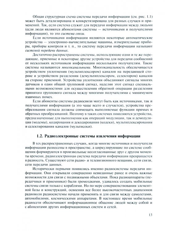 Радиосигналы и радиоустройства в информационных системах. Комплект в 2 частях