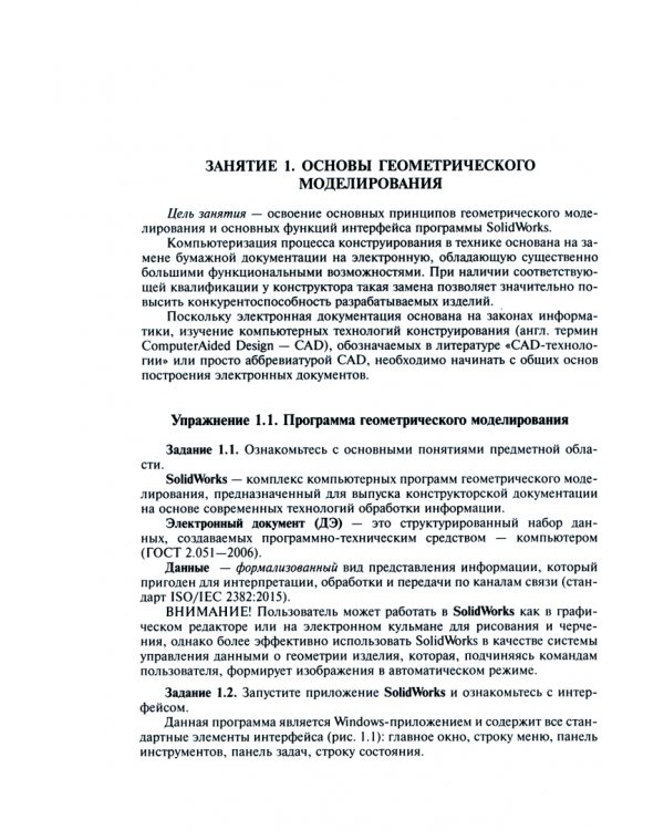 Практикум по компьютерному моделированию геометрии изделий с использованием SolidWorks