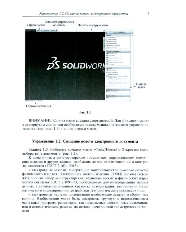 Практикум по компьютерному моделированию геометрии изделий с использованием SolidWorks