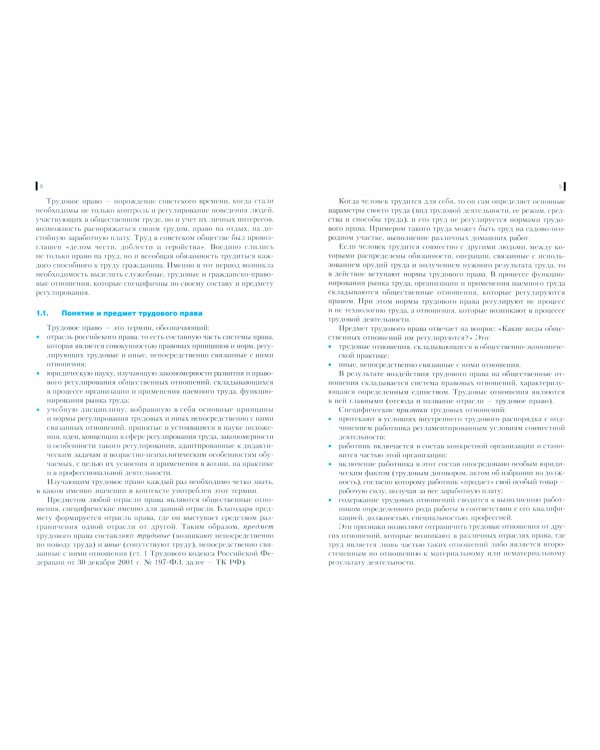 Трудовое право. Учебник