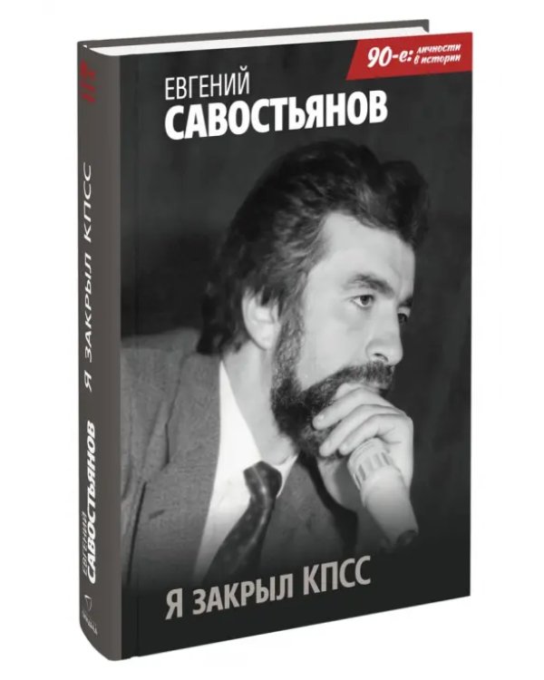 Я закрыл КПСС