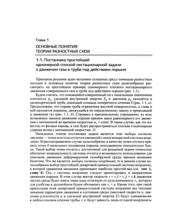 Прикладная механика сплошных сред. Том 3. Численные методы в задачах физики быстропротекающих
