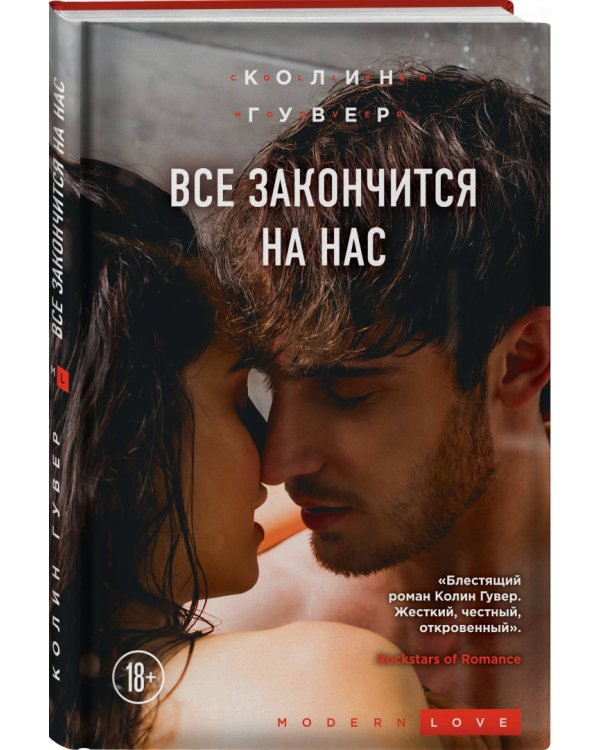 Все закончится на нас