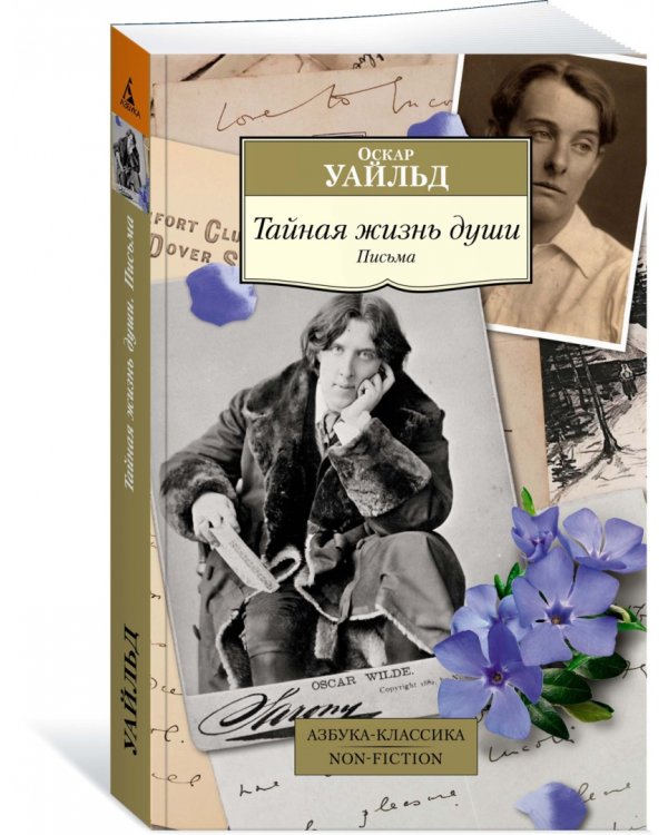 Тайная жизнь души. Письма