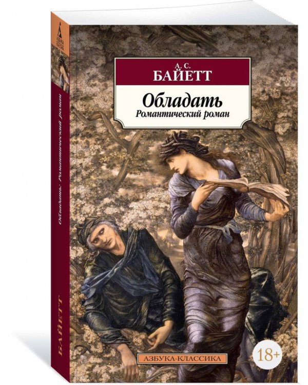 Обладать. Романтический роман