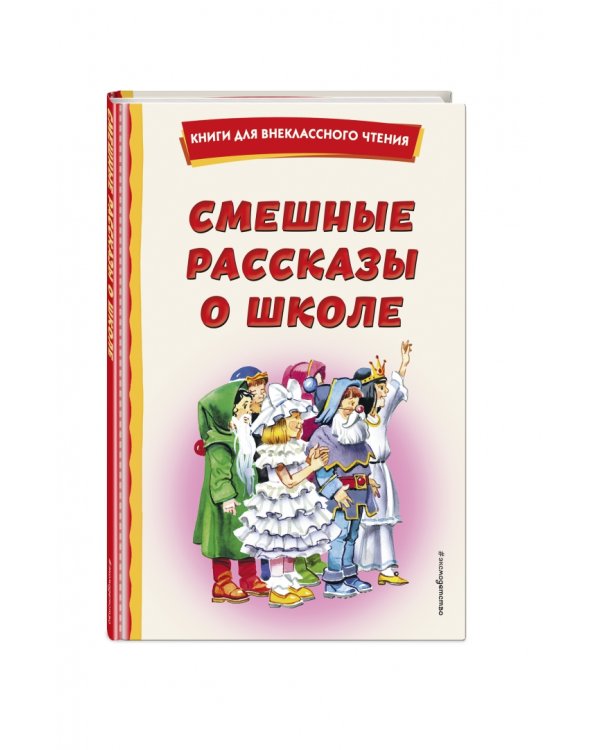 Смешные рассказы о школе