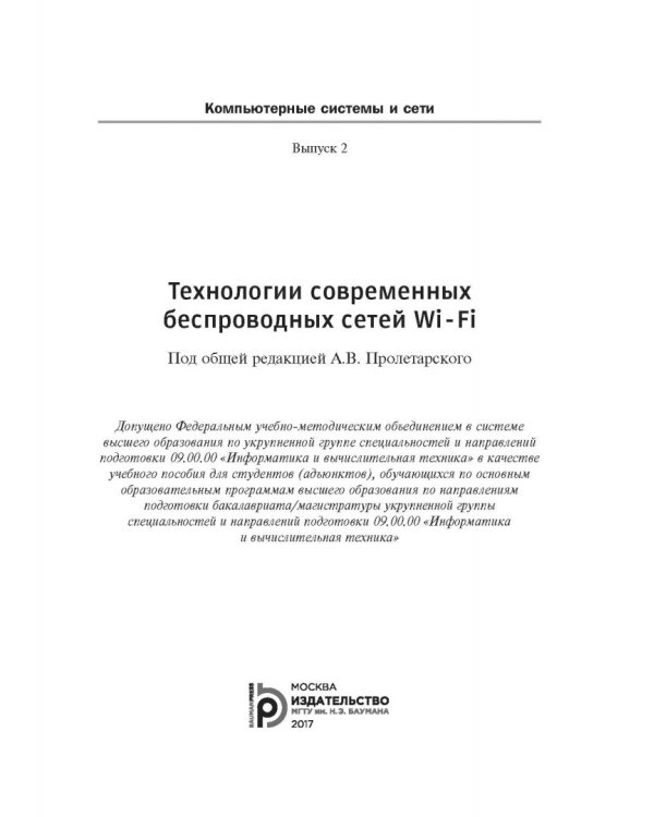 Технология современных беспроводных сетей Wi-Fi