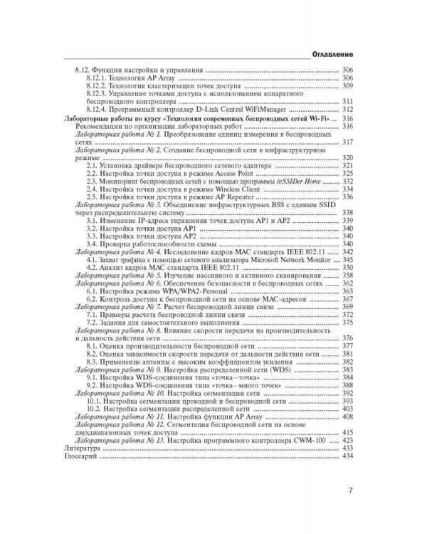 Технология современных беспроводных сетей Wi-Fi