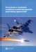 Испытания и стендовая отработка комбинированных реактивных двигателей. Учебное пособие