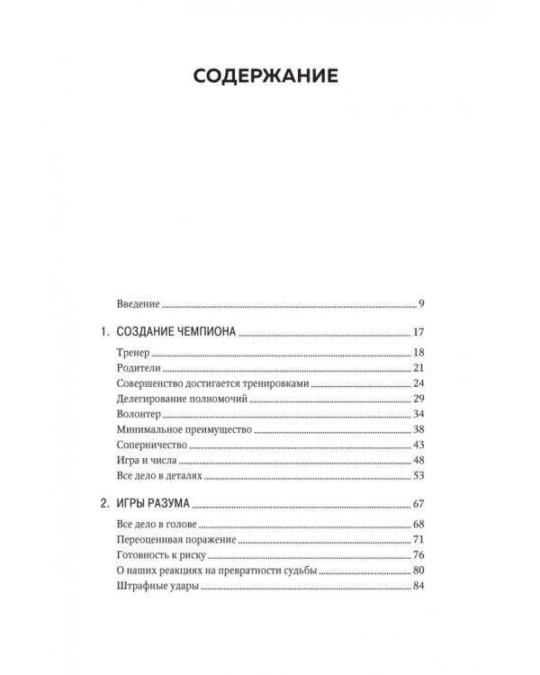 От лучшего к величайшему. Как работают принципы успеха в спорте для достижения жизненных целей
