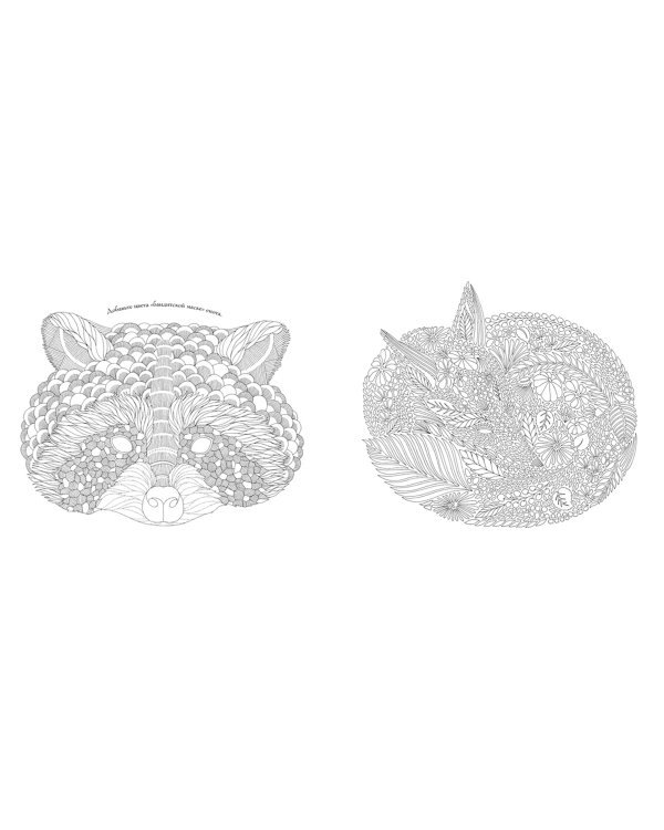 В царстве животных. Книга для творчества и вдохновения