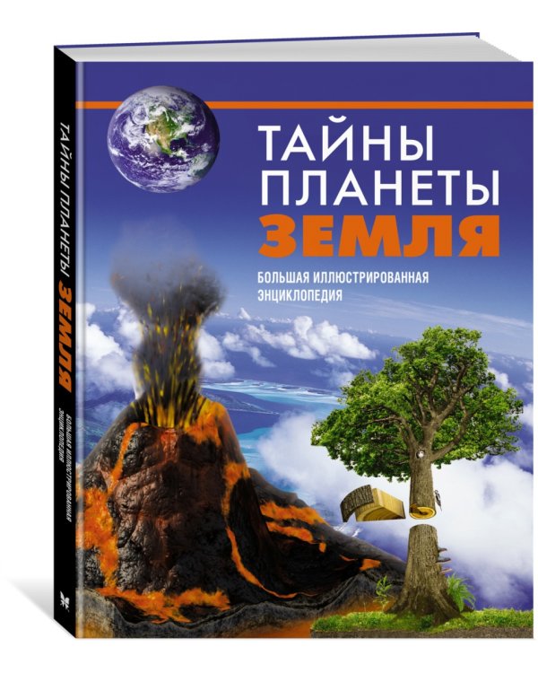 Тайны планеты Земля. Большая иллюстрированная энциклопедия