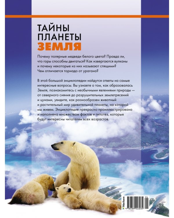 Тайны планеты Земля. Большая иллюстрированная энциклопедия