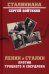 Ленин и Сталин против Троцкого и Свердлова