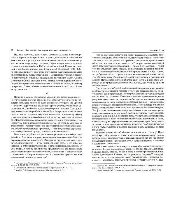 Бог. Человек. Конституция. Библейская философия права в научном наследии А.П. Лопухина (1852-1904)