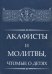 Акафисты и молитвы, чтомые о детях
