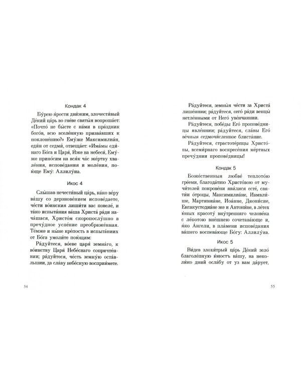 Акафисты и молитвы, чтомые о детях