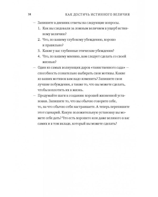 Быть, а не казаться. Размышления об истинном успехе