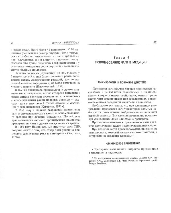 Березовые целебные грибы. Эффективное лечение онкологии, диабета, гинекологии...