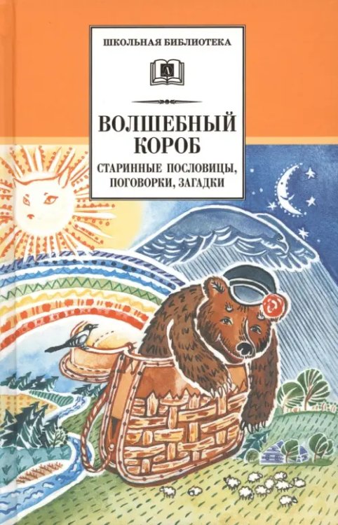 Волшебный короб. Старинные русские пословицы, поговорки, загадки