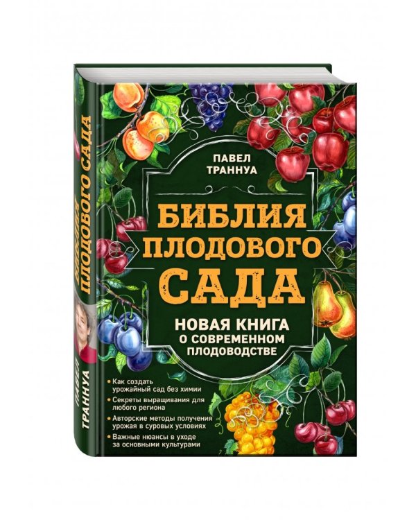 Библия плодового сада