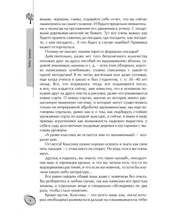 Библия плодового сада