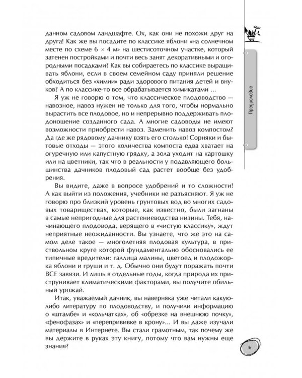 Библия плодового сада