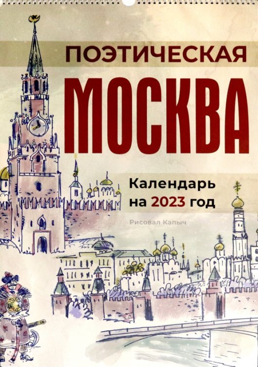 Календарь на 2023 год. Поэтическая Москва