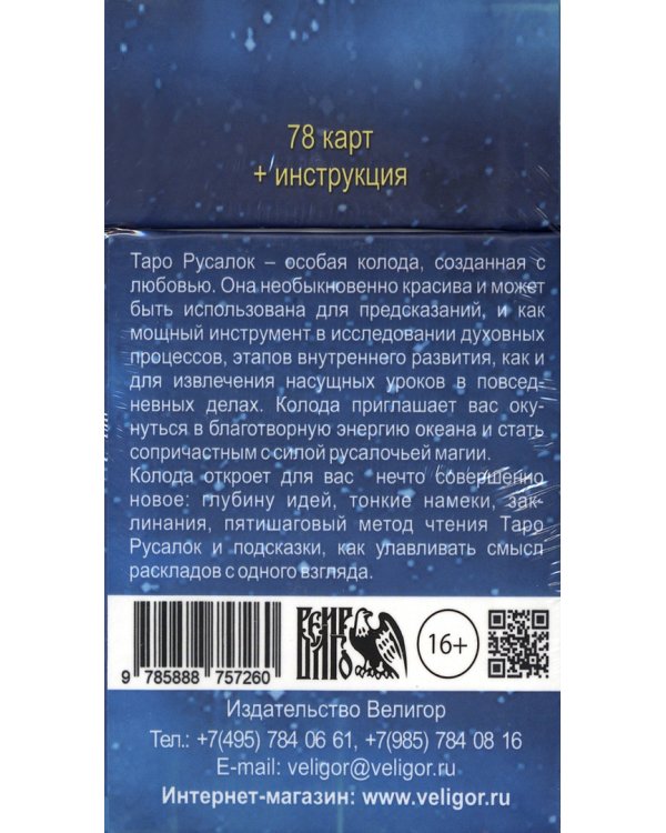 Таро Русалок, 78 карт + инструкция