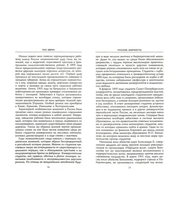 Русские анархисты: 1905-1917