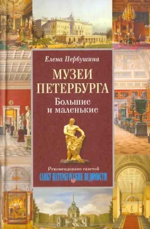 Музеи Петербурга: большие и маленькие
