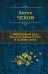 Вишневый сад. Большое собрание пьес в одном томе