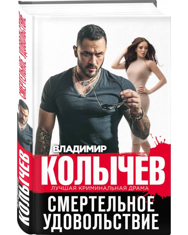 Смертельное удовольствие