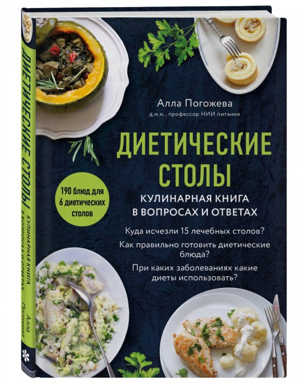 Диетические столы. Кулинарная книга в вопросах и ответах